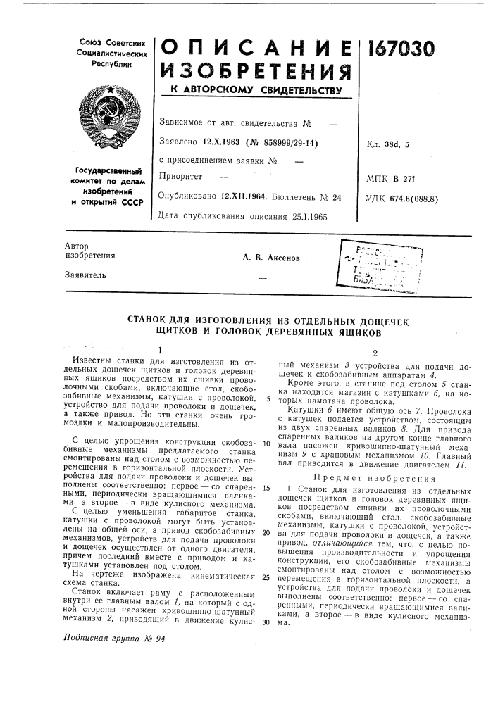 Станок для изготовления из отдельных дощечек щитков и головок деревянных ящиков (патент 167030)