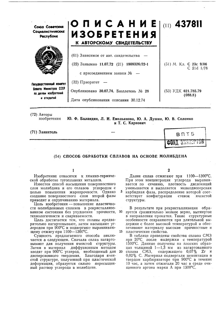 Способ обработки сплавов на основе молибдена (патент 437811)