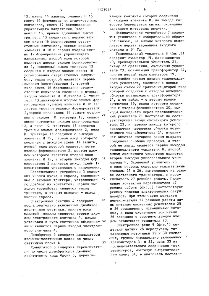 Устройство для поверки электрических и механических секундомеров (патент 1123018)