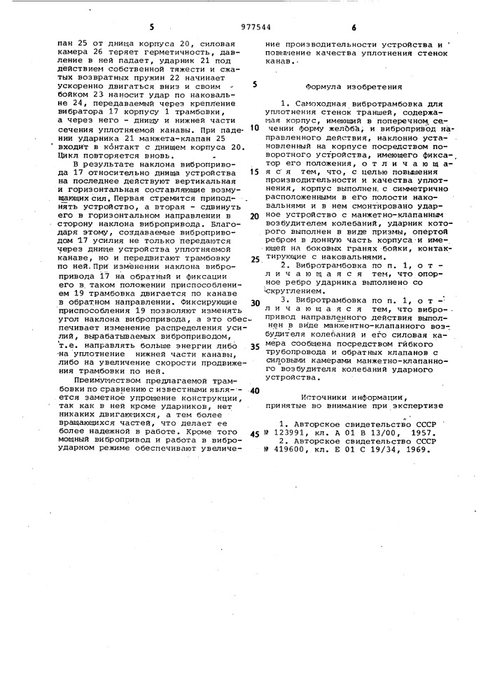 Самоходная вибротрамбовка для уплотнения стенок траншей (патент 977544)