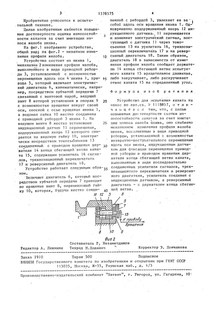 Устройство для испытания каната на износ (патент 1578575)