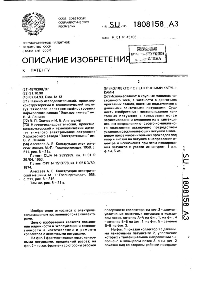 Коллектор с ленточными катушками (патент 1808158)