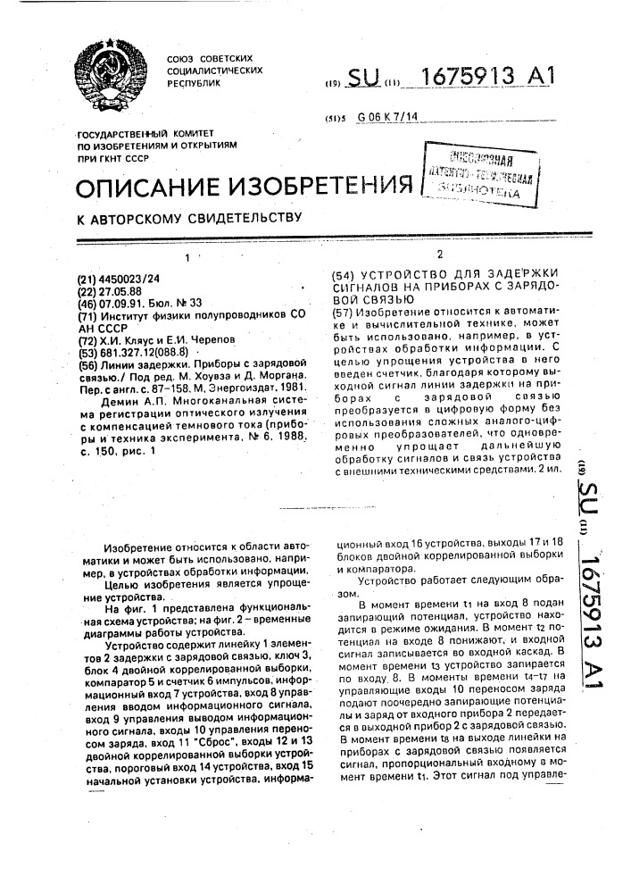 Устройство для задержки сигналов на приборах с зарядовой связью (патент 1675913)