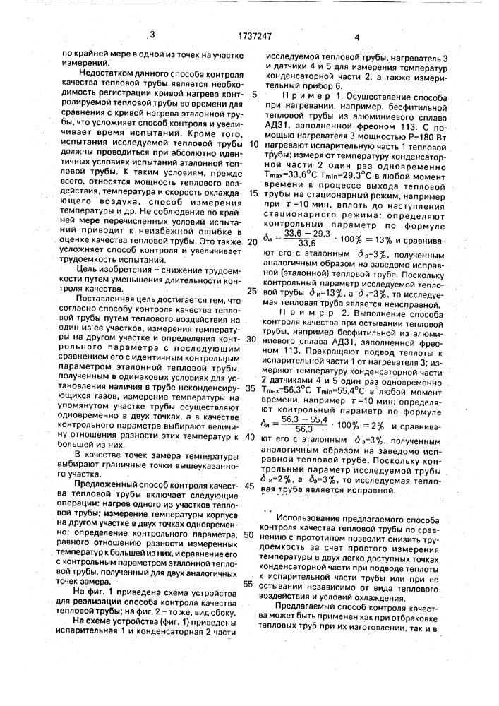 Способ контроля качества тепловой трубы (патент 1737247)