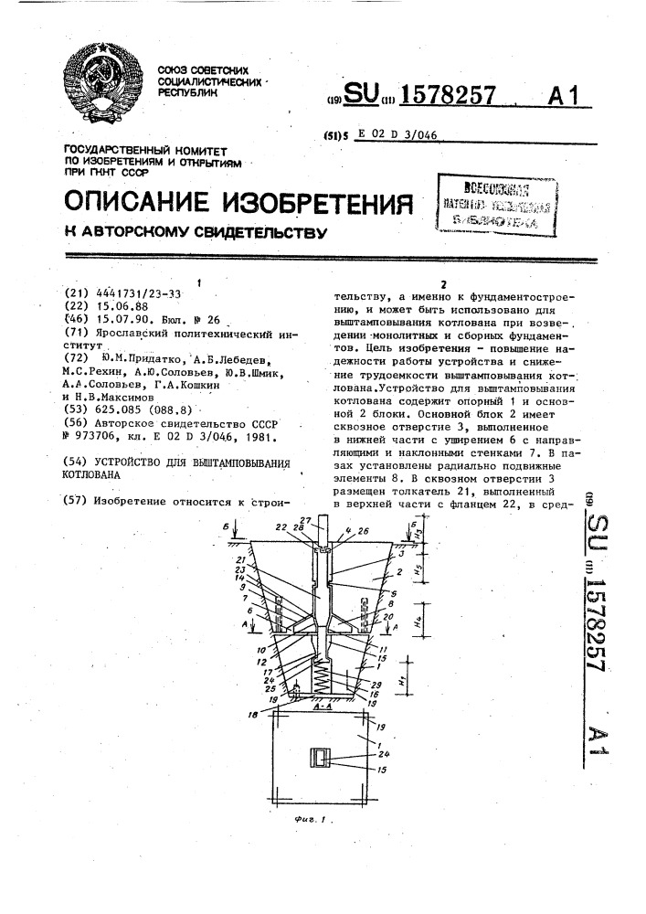 Устройство для выштамповывания котлована (патент 1578257)