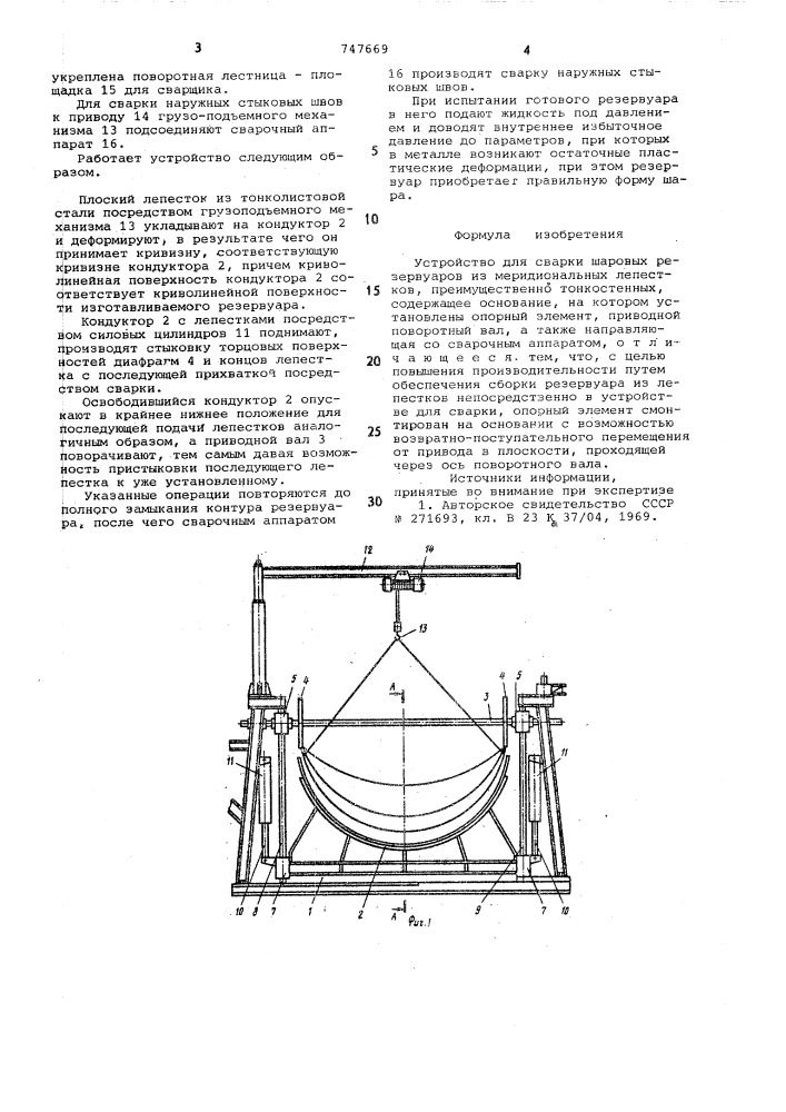 Устройство для сварки шаровых резервуаров из меридиональных лепестков (патент 747669)