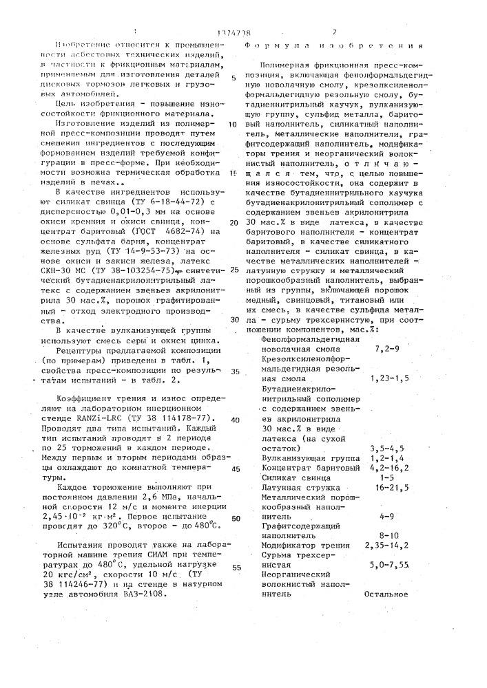 Полимерная фрикционная пресс-композиция (патент 1374738)