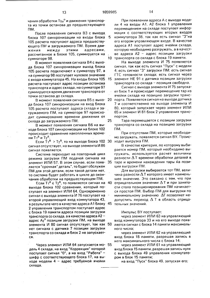 Система управления гибким производственным комплексом (патент 1659985)