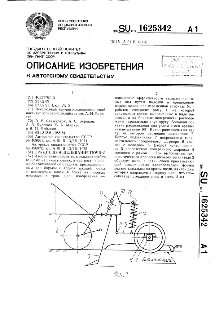 Орудие для щелевания почвы (патент 1625342)