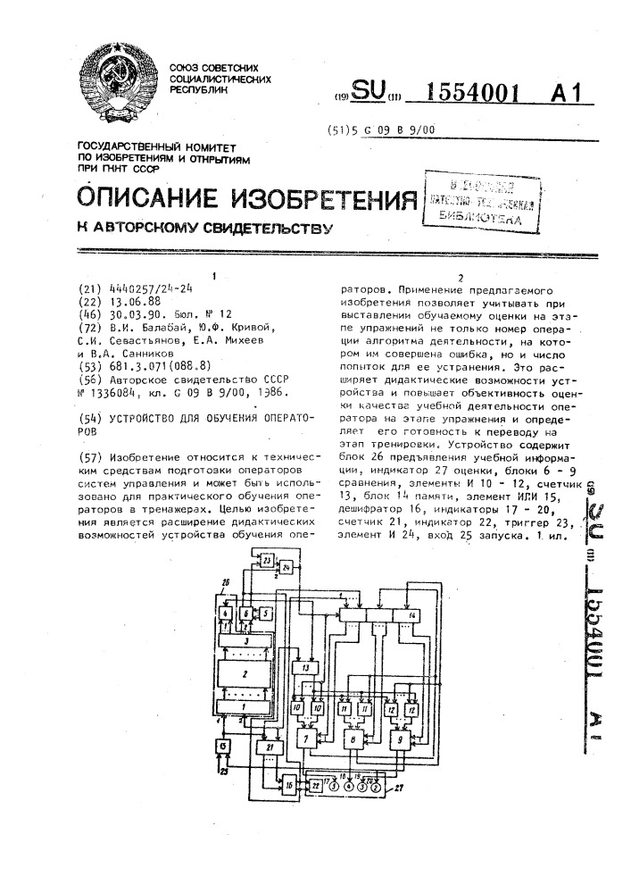 Устройство для обучения операторов (патент 1554001)