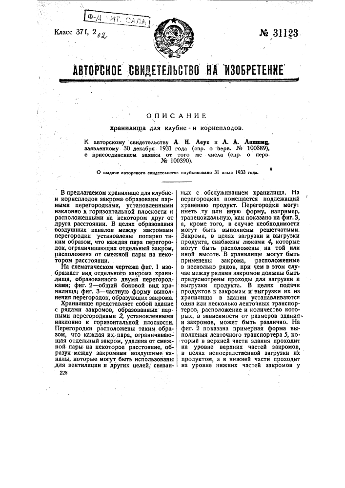 Хранилище для клубнеи корнеплодов (патент 31123)