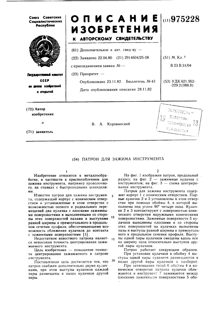 Патрон для зажима инструмента (патент 975228)