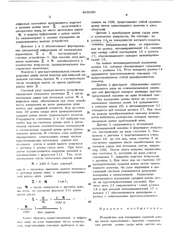 Устройство для измерения средней длины петли трикотажного полотна (патент 468080)