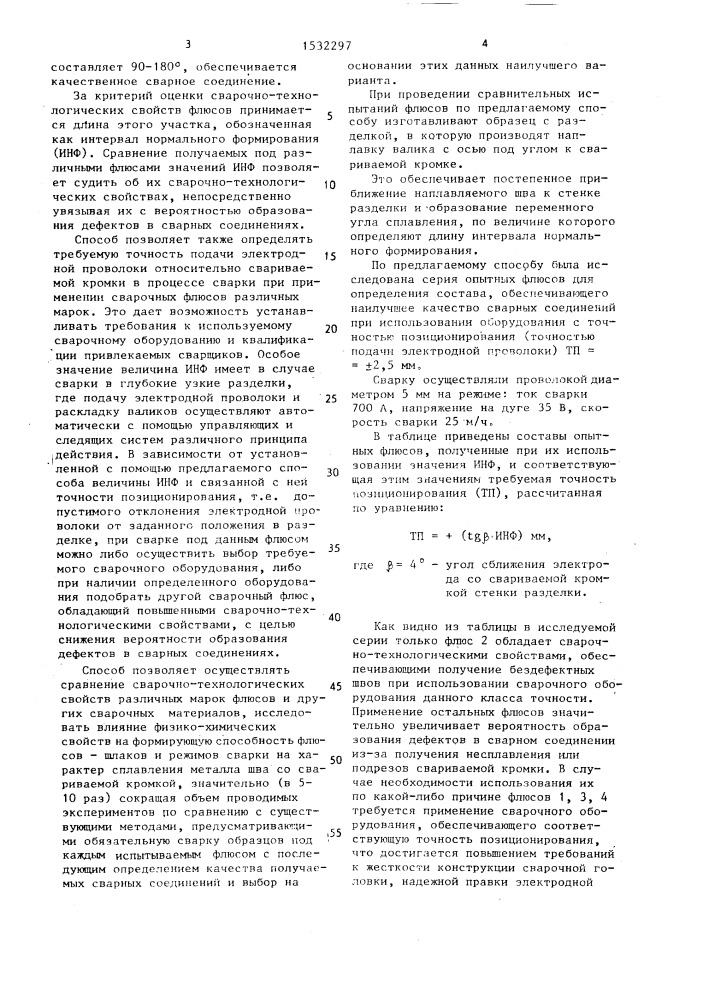 Способ исследования сварочно-технологических свойств сварочного шлакообразующего материала (патент 1532297)