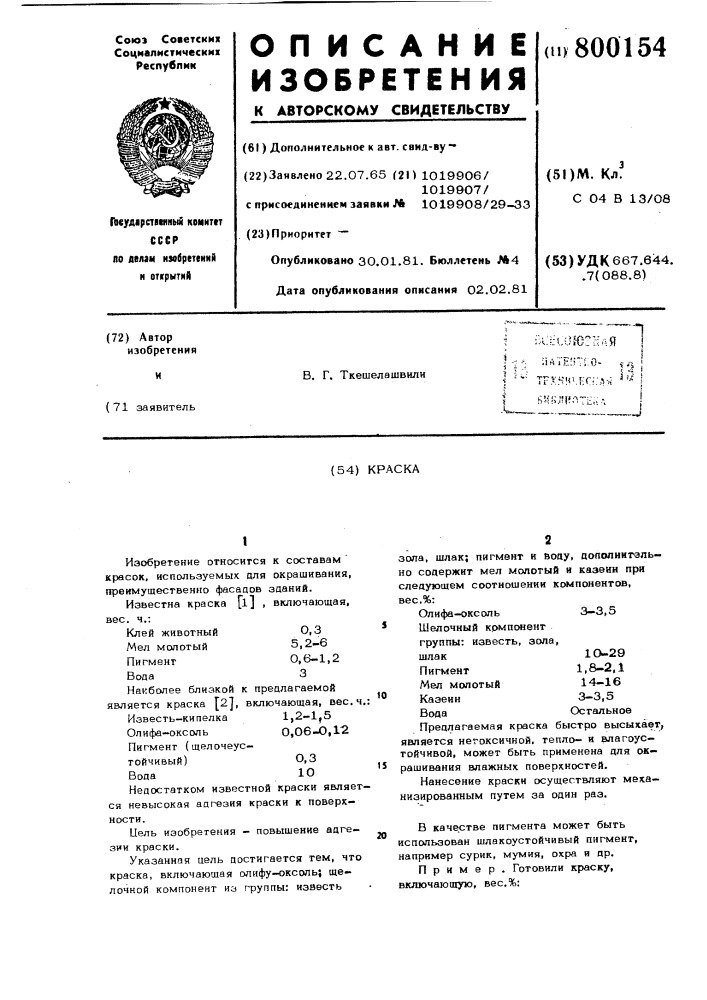 Краска (патент 800154)