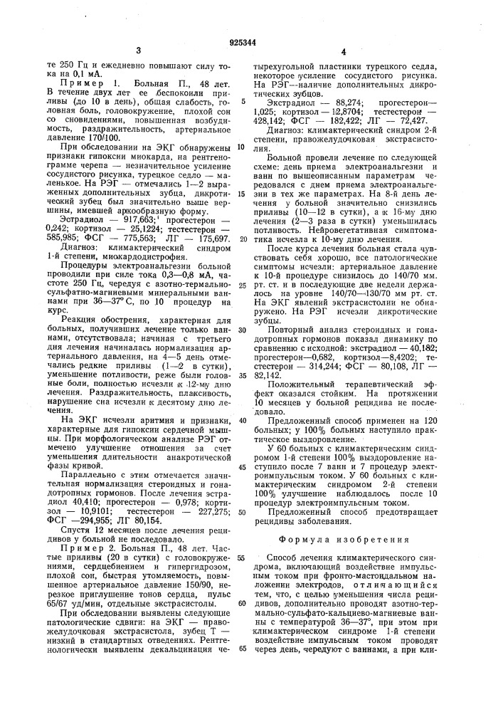 Способ лечения климактерического синдрома (патент 925344)