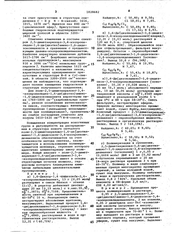 Сетчатый поли-2,5-диметакрилоил-1,6-ди(диэтиламино)-1,6- дидезокси-3,4-изопропилиденманнит в качестве анионита с повышенной обменной емкостью (патент 1028682)