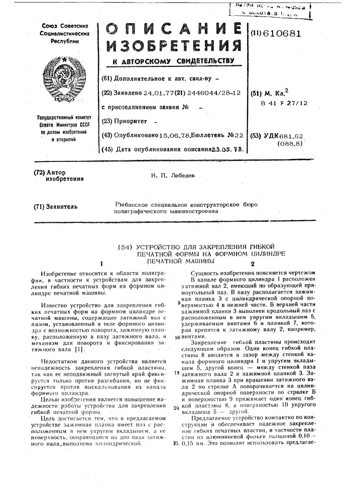 Устройство для закрепления гибкой печатной формы на формном цилиндре печатной машины (патент 610681)