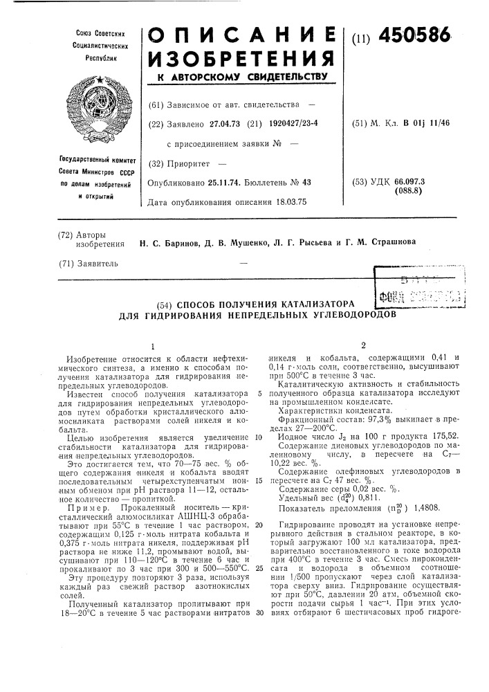 Способ получения катализатора для гидрирования непредельных углеводородов (патент 450586)