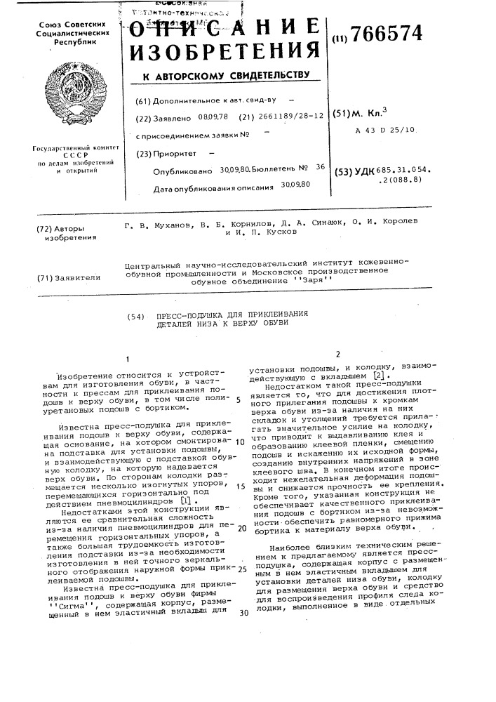 Пресс-подушка для приклеивания деталей низа к верху обуви (патент 766574)