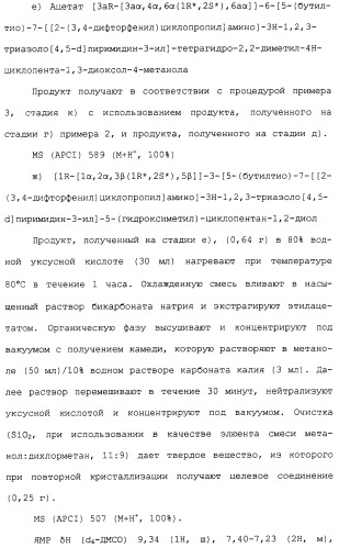 Соединения триазоло(4,5-d)пиримидина, фармацевтические композиции на их основе и способ лечения, способ их получения и промежуточные соединения (патент 2317990)