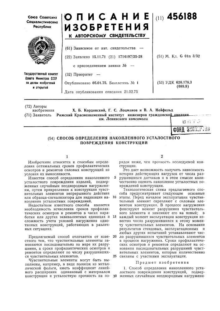 Способ определения накопленного усталостного повреждения конструкций (патент 456188)