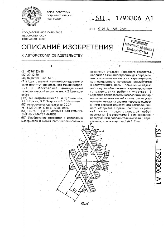 Образец для испытания композитных материалов (патент 1793306)