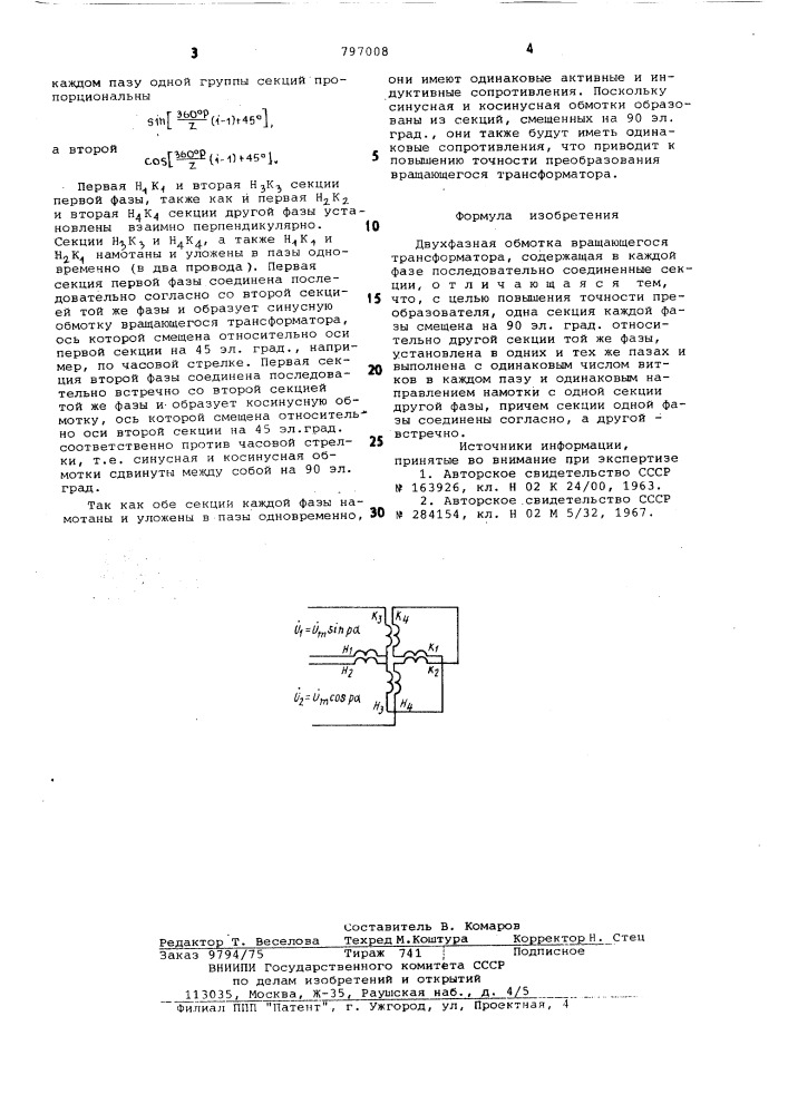 Двухфазная обмотка вращающегосятрансформатора (патент 797008)