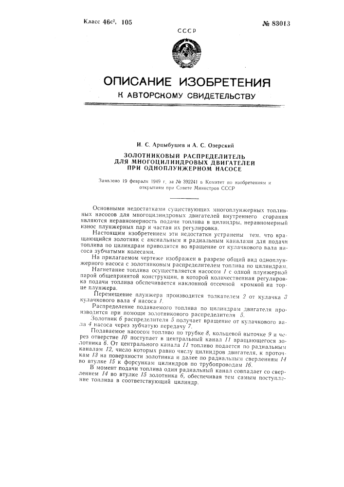 Золотниковый распределитель для многоцилиндровых двигателей при одноплунжеровых двигателей при одноплунжерном насосе (патент 83013)