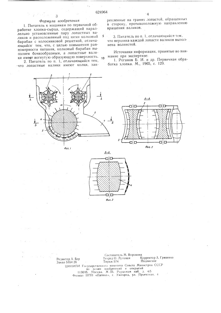 Питатель к машинам по первичной обработке хлопка-сырца (патент 624964)