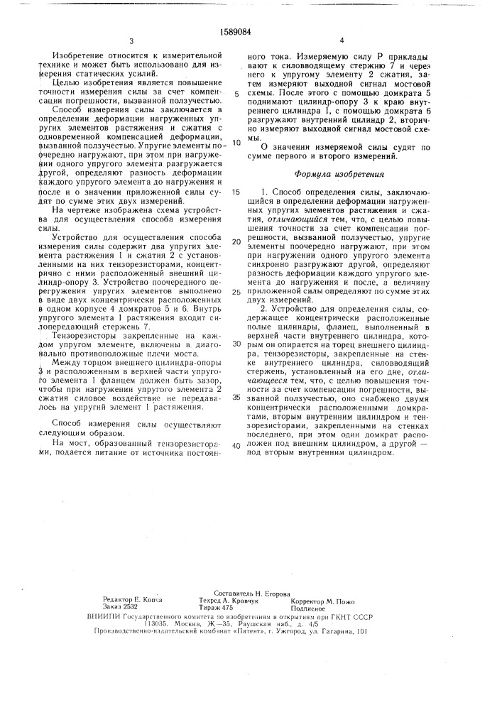 Способ определения силы и устройство для его осуществления (патент 1589084)