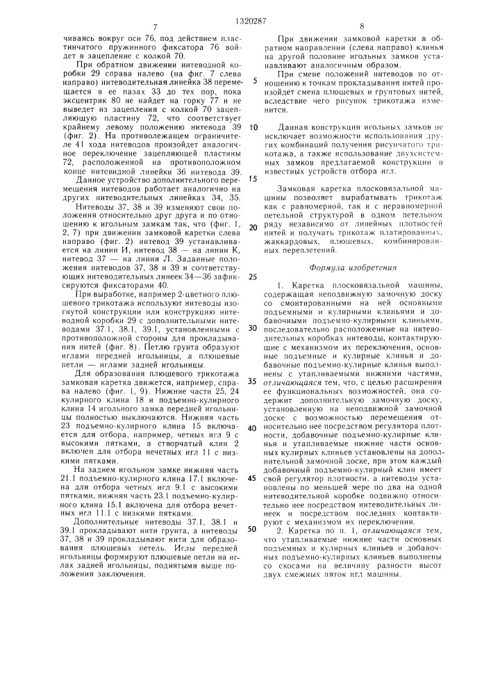 Каретка плосковязальной машины (патент 1320287)