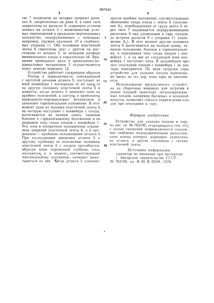 Устройство для укладки плодов в тару (патент 897645)