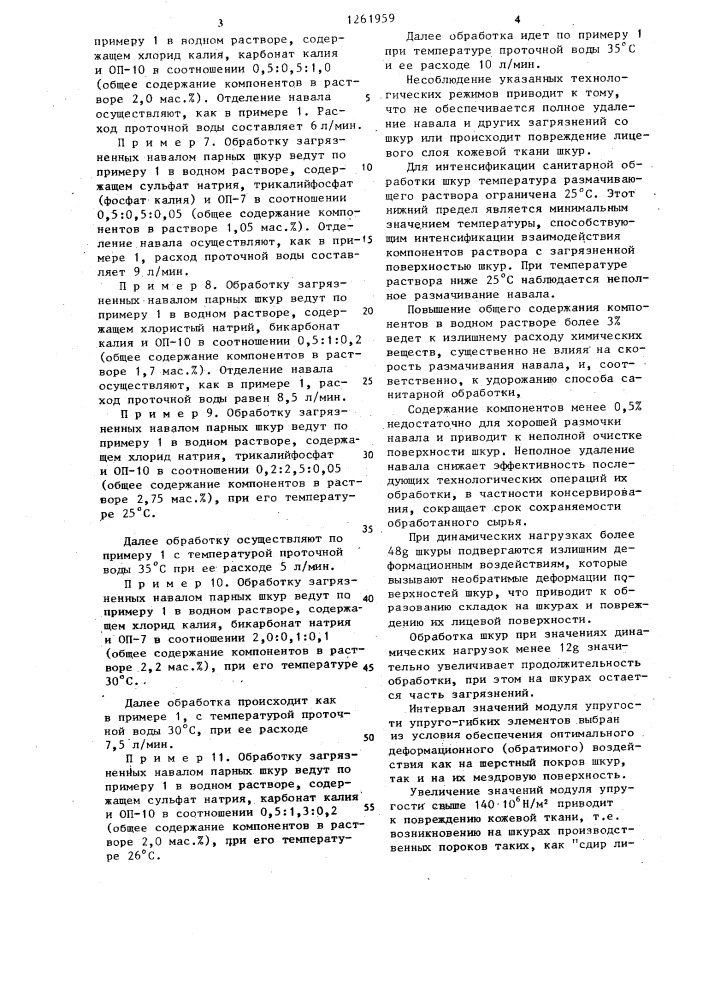 Способ санитарной обработки шкур животных при производстве кожевенного сырья (патент 1261959)