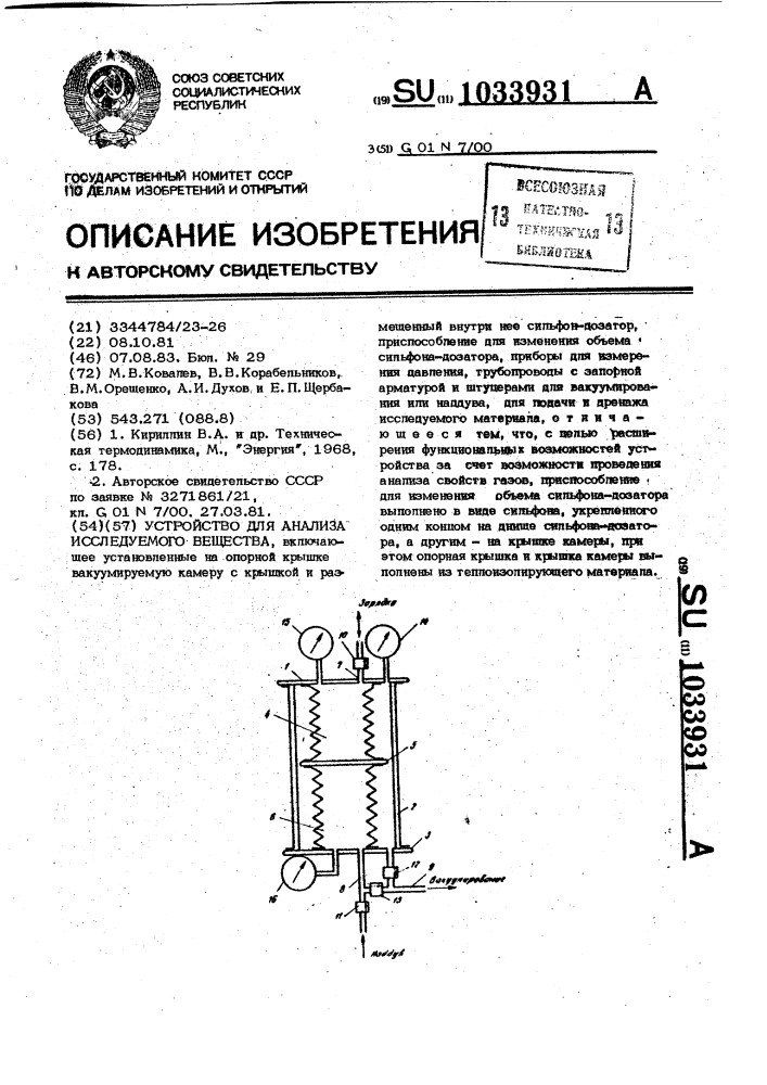 Устройство для анализа исследуемого вещества (патент 1033931)