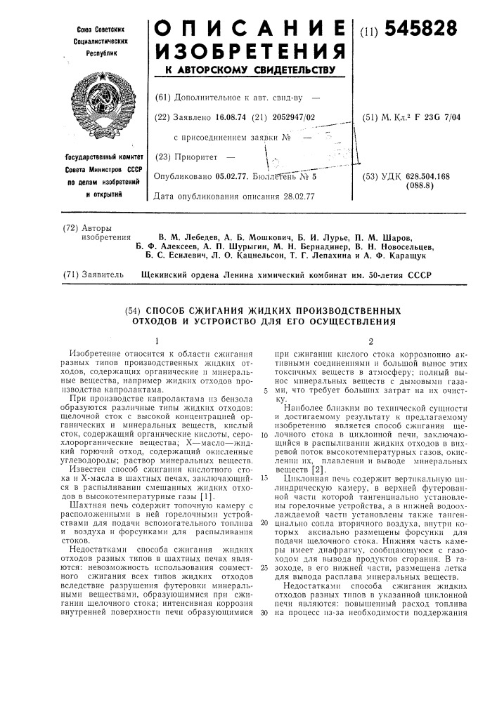 Способ сжигания жидких производственных отходов и устройство для его осуществления (патент 545828)