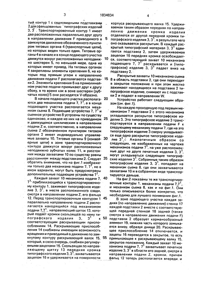 Устройство для собирания подборки и вкладывания типографских изделий (патент 1834834)
