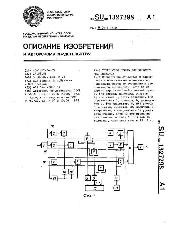 Устройство приема многочастотных сигналов (патент 1327298)