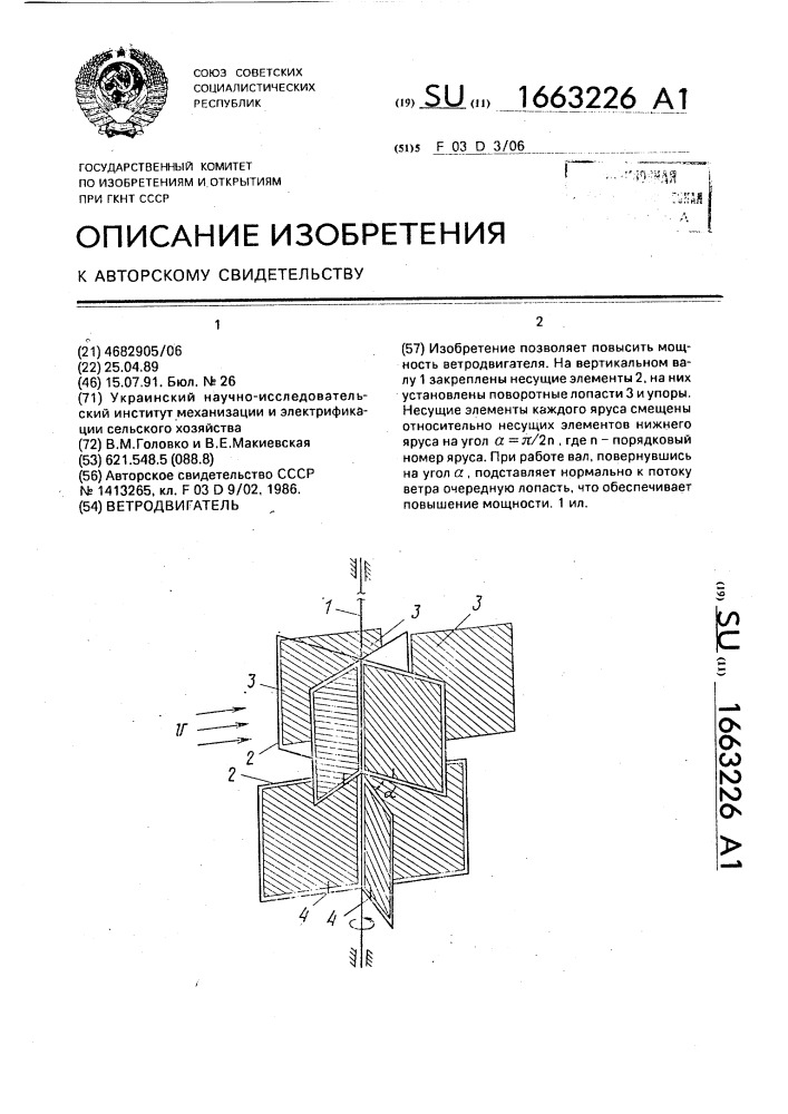 Ветродвигатель (патент 1663226)