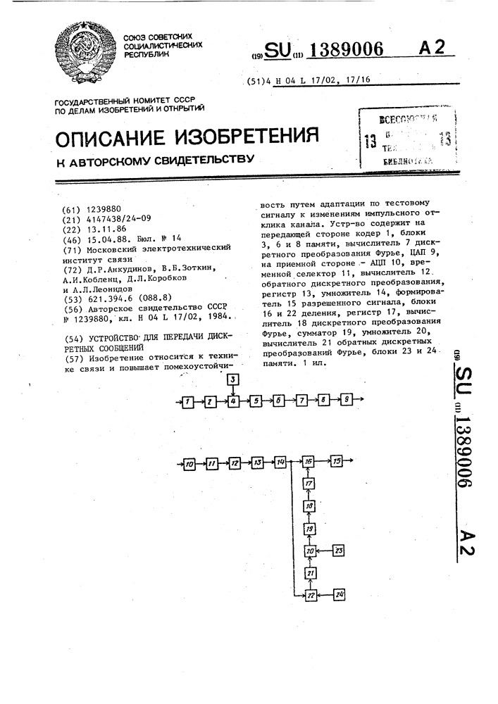 Устройство для передачи дискретных сообщений (патент 1389006)