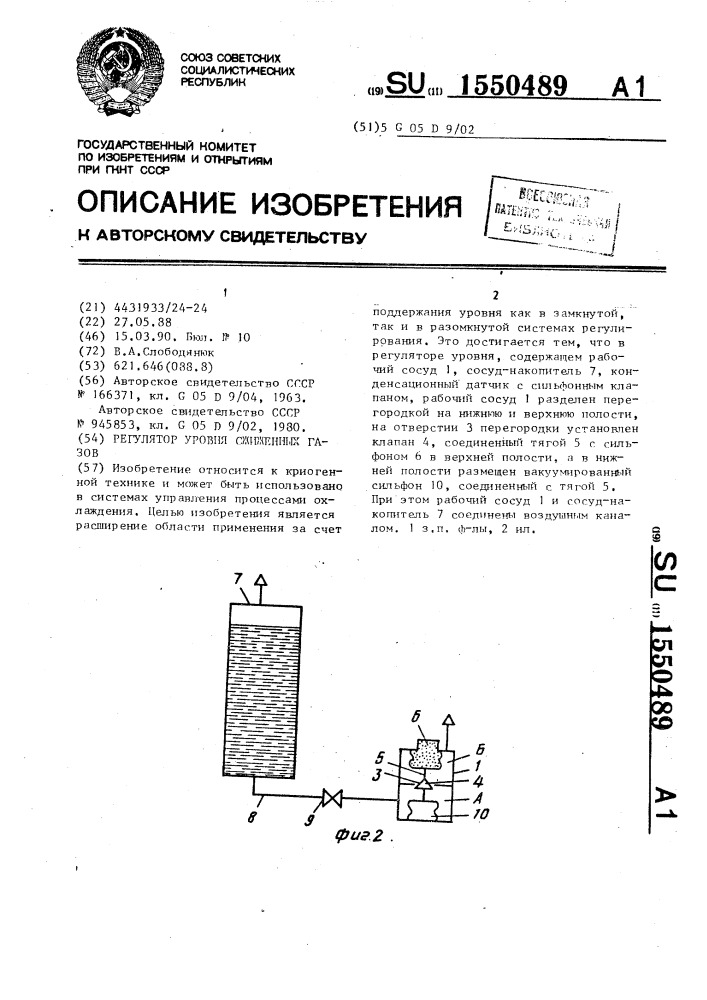 Регулятор уровня сжиженных газов (патент 1550489)