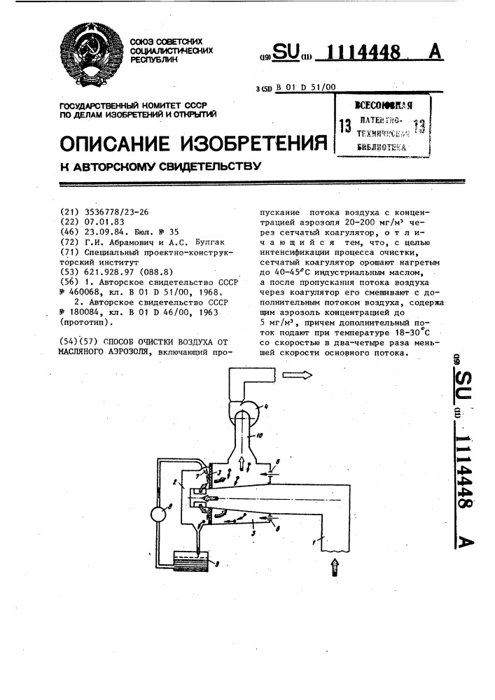 Способ очистки воздуха от масляного аэрозоля (патент 1114448)