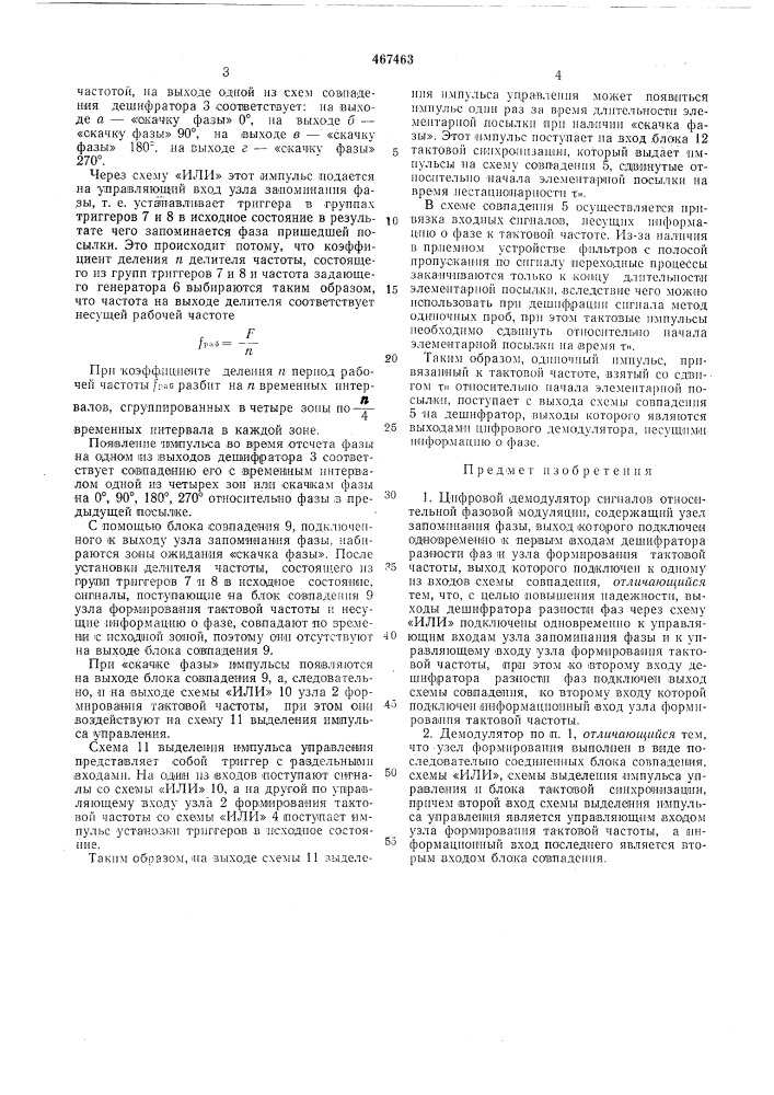 Цифровой демодулятор сигналов относительной фазовой модуляции (патент 467463)