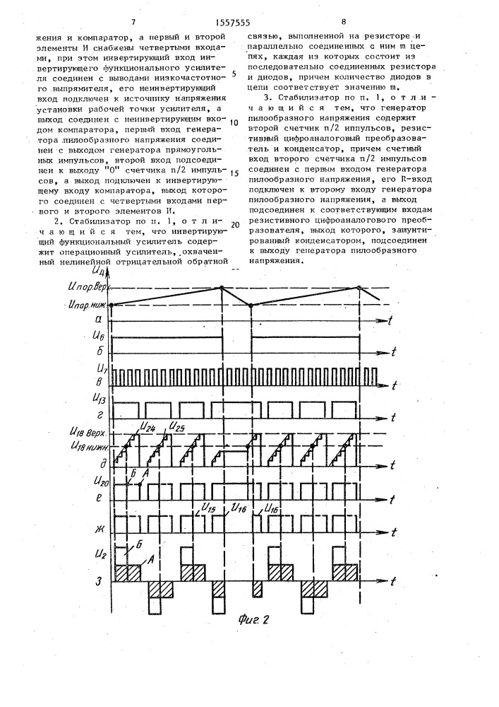 Релейно-импульсный стабилизатор напряжения постоянного тока (патент 1557555)