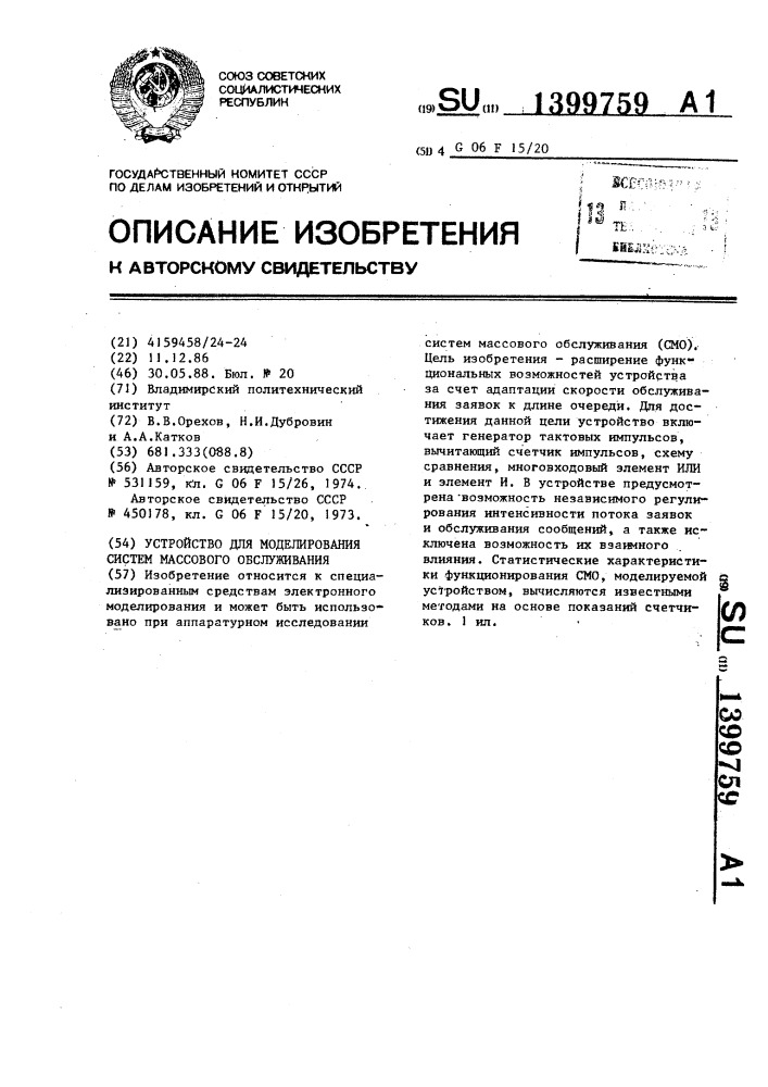 Устройство для моделирования систем массового обслуживания (патент 1399759)