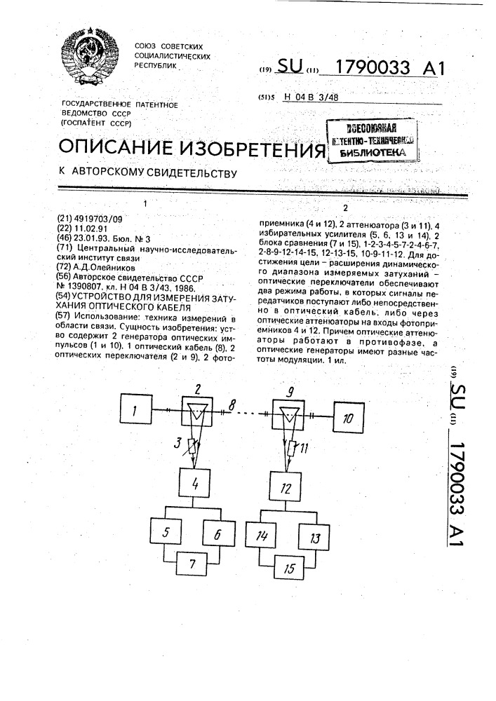 Устройство для измерения затухания оптического кабеля (патент 1790033)