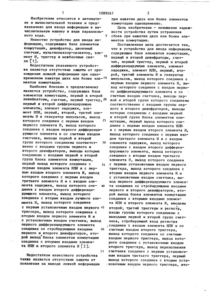 Устройство для ввода информации (патент 1089567)