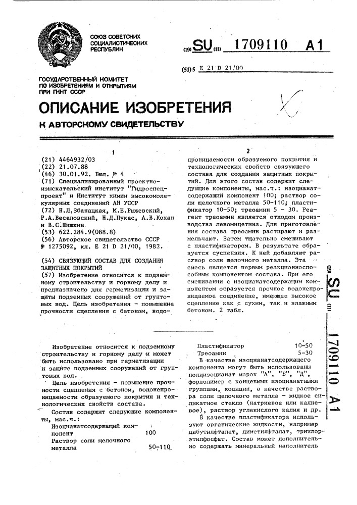 Связующий состав для создания защитных покрытий (патент 1709110)