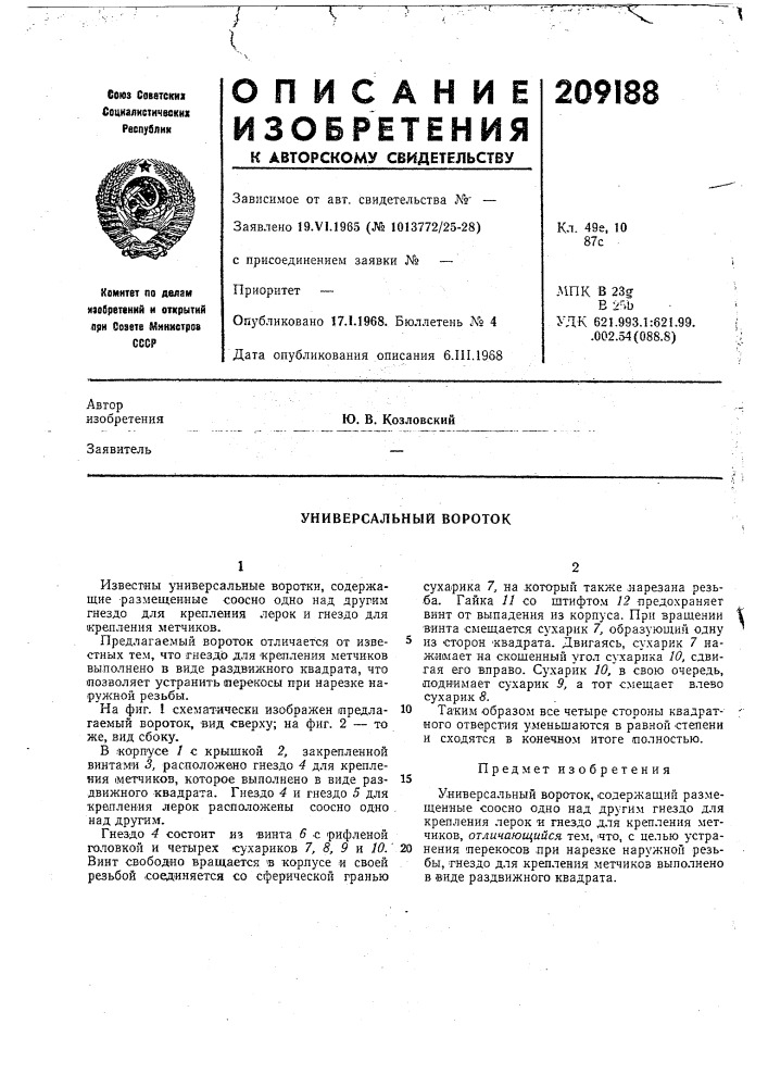 Универсальный вороток (патент 209188)