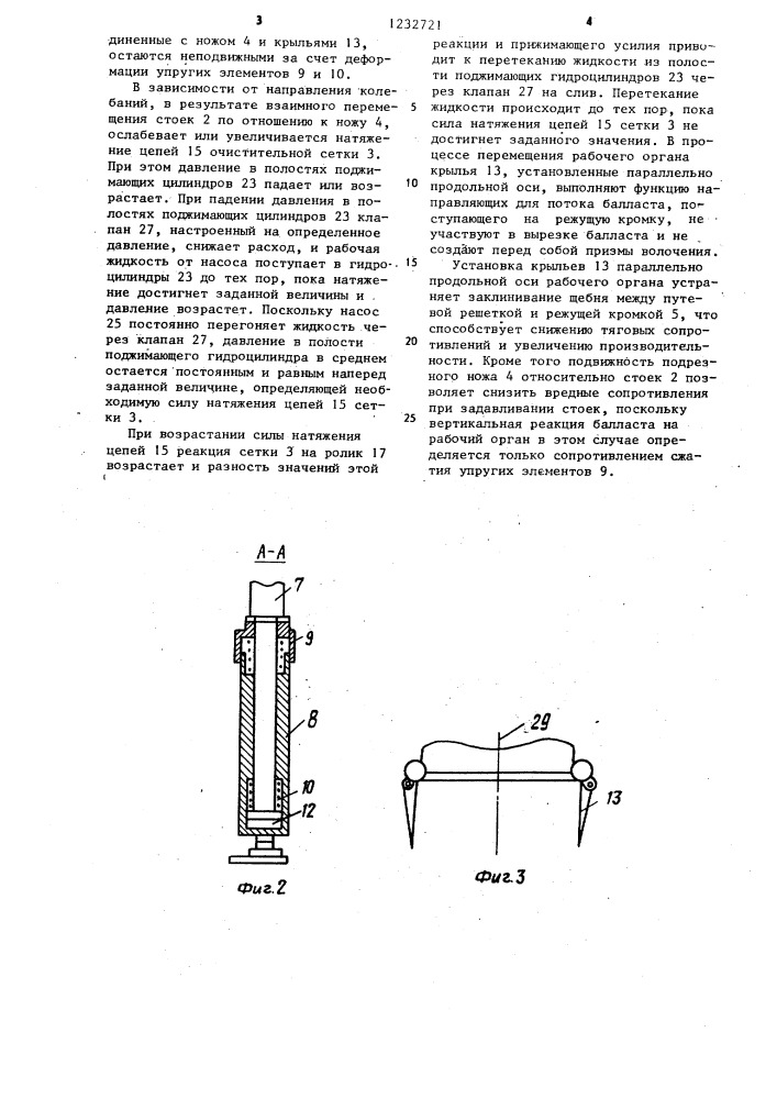 Рабочий орган щебнеочистительной машины (патент 1232721)